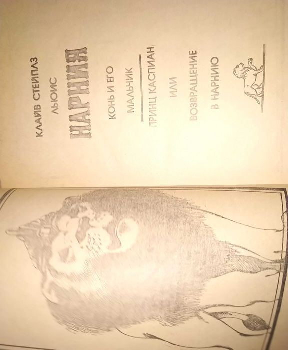 К. С. Льюис   "Нарния"