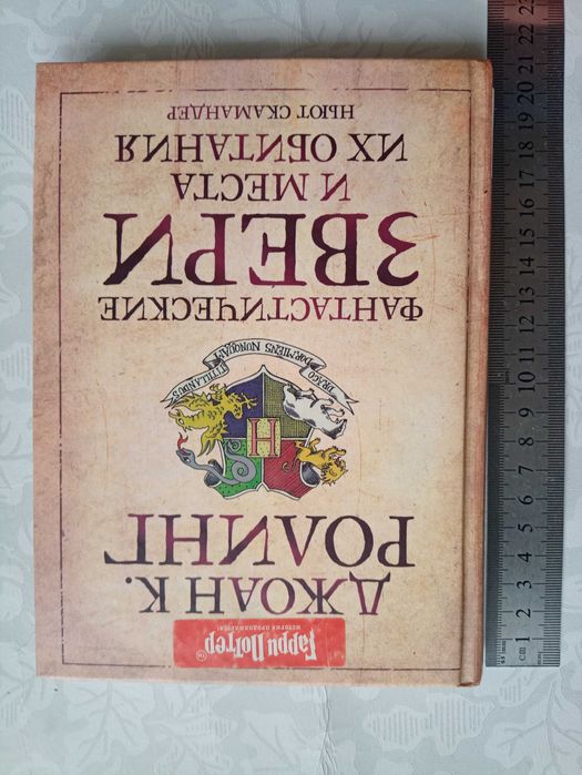 Джоан Ролинг. Фантастические звери и места их обитания