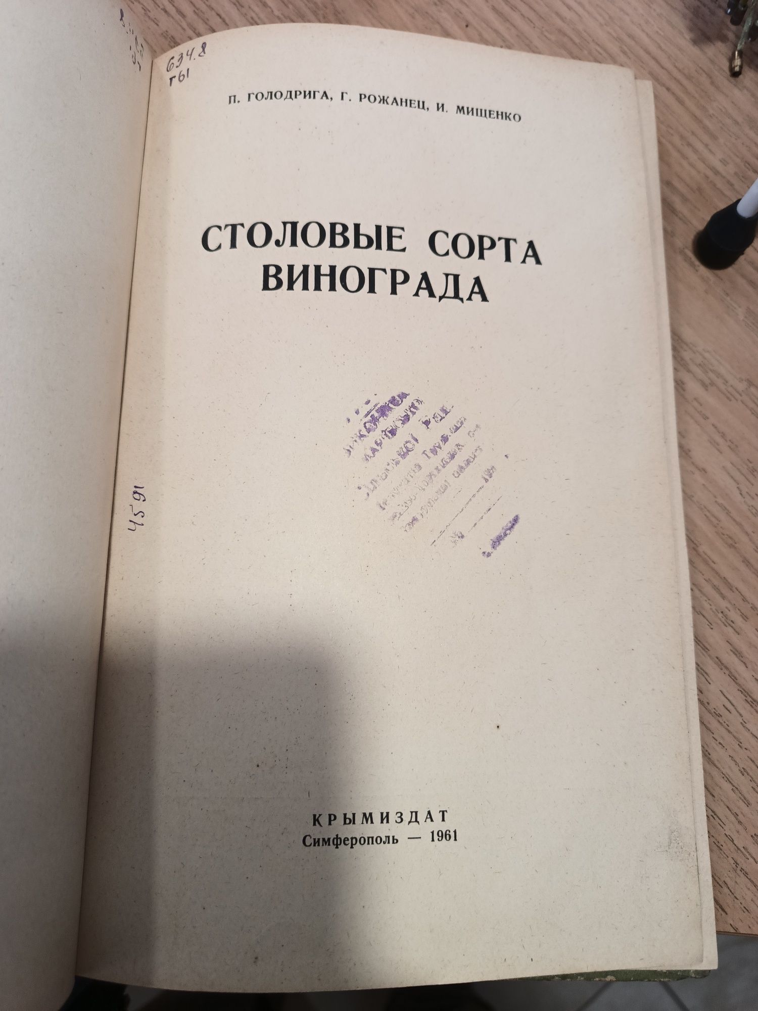 Книга каталог столовые сорта винограда СССР.  Книга виноделие СССР.