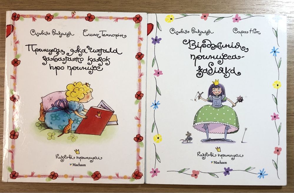 Дитячі книжки серії Казкові принцеси. Українською.
