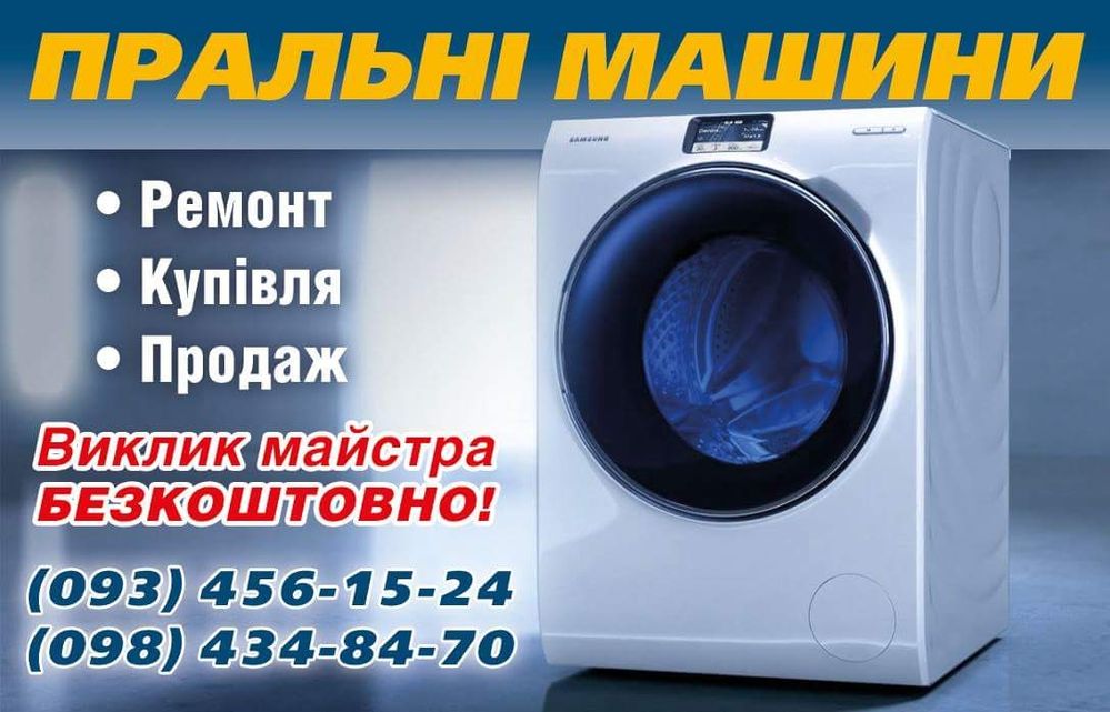 Ремонт пральних машин на дому