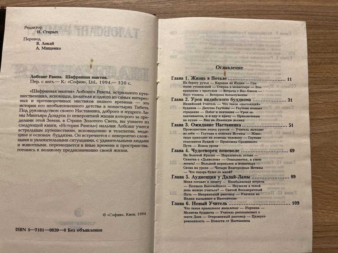 Лобсанг Рампа Шафранна мантія і Відлюдник
