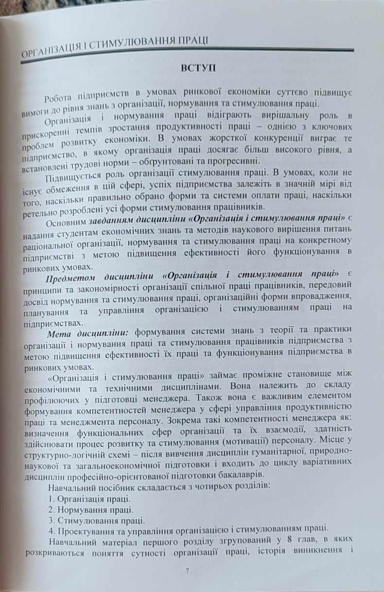 Посібник "Організація і стимулювання праці"