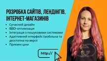 Зроблю тобі крутий сайт! Лендінг, інтрернет-магазин. Розробка сайтів
