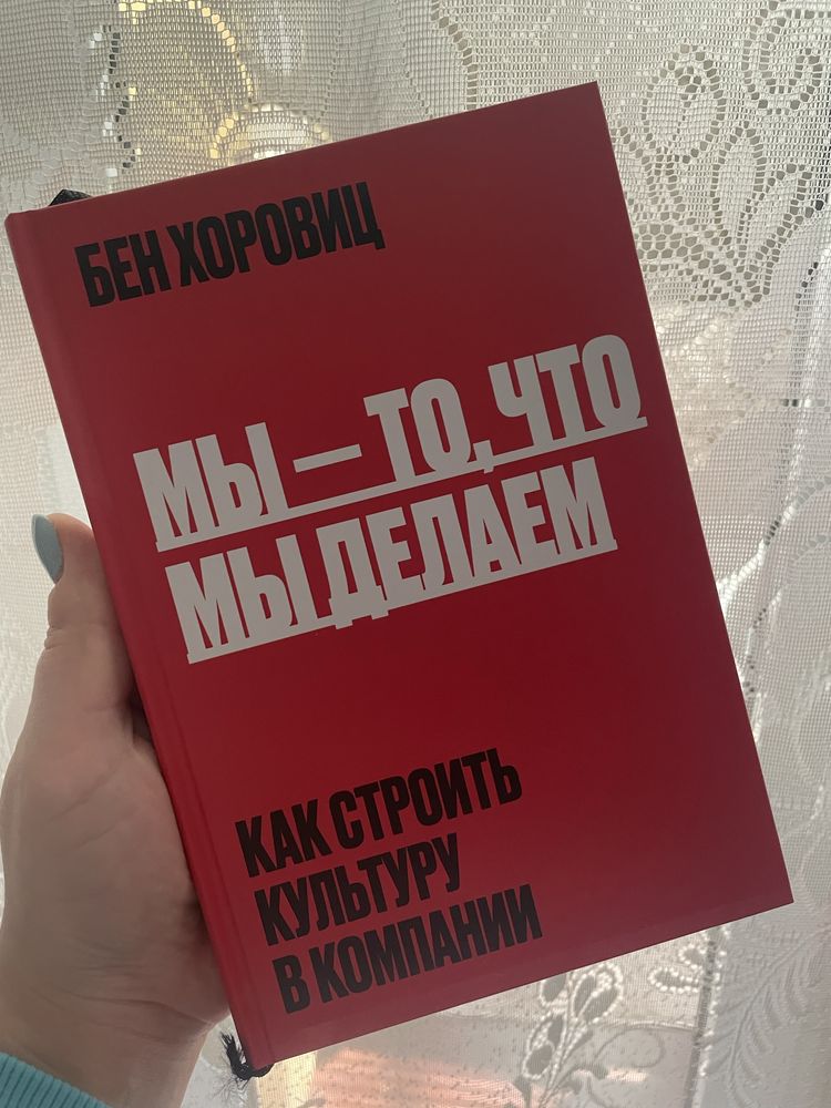 Б. Хоровиц. Мы - то, что мы делаем. Как строить культуру в компании