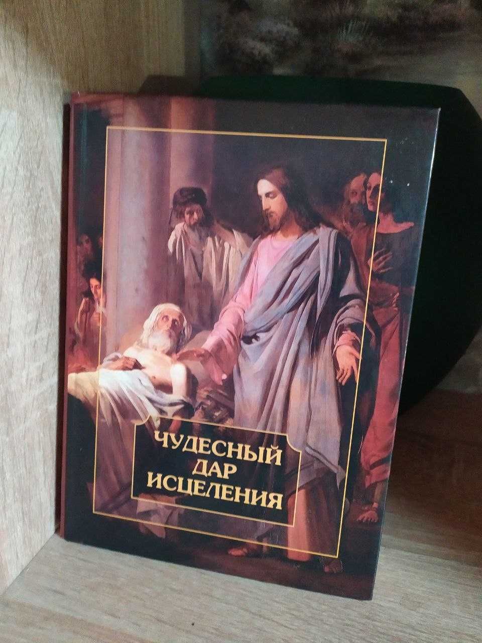 Чудесный дар исцеления; Законъ Божій Книги
