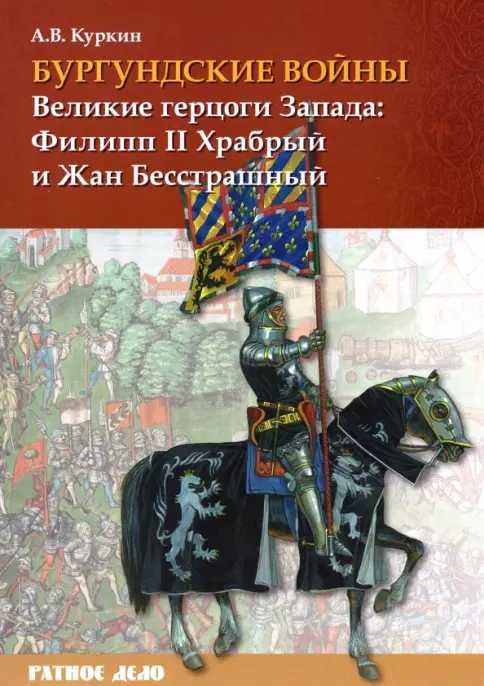 Бургундские войны. Том 1. Куркин А.В. Серия: Ратное дело, 288 с.