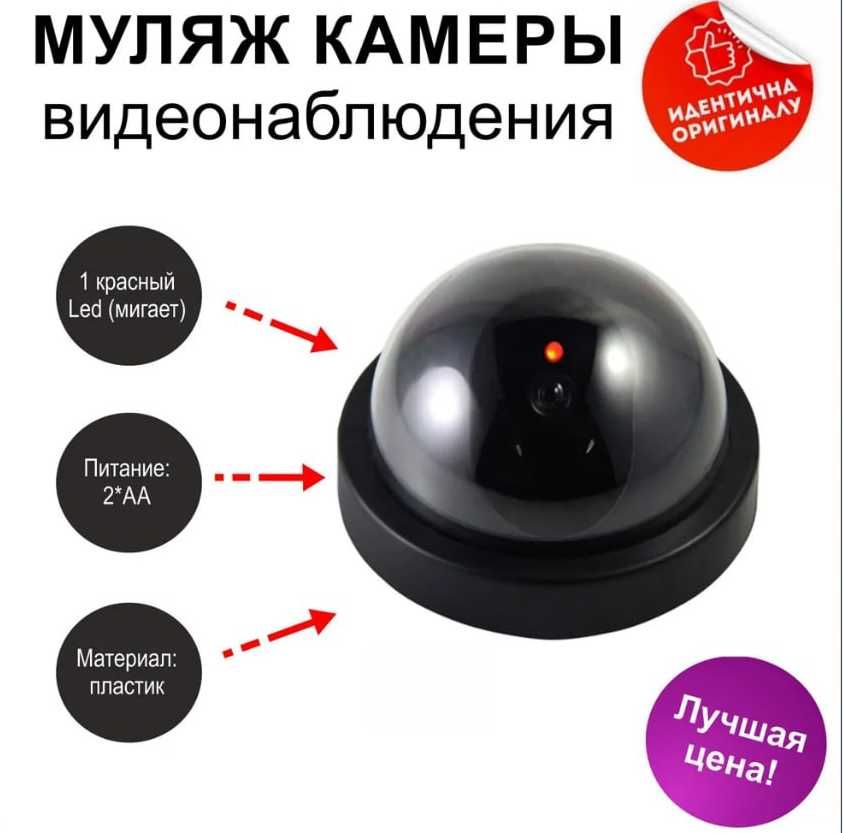 Муляж камеры видеонаблюдения купольной