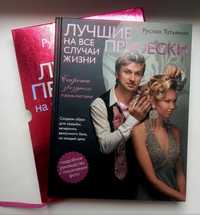 Книга "Прически на все случаи жизни"+Диск DVD-ROM