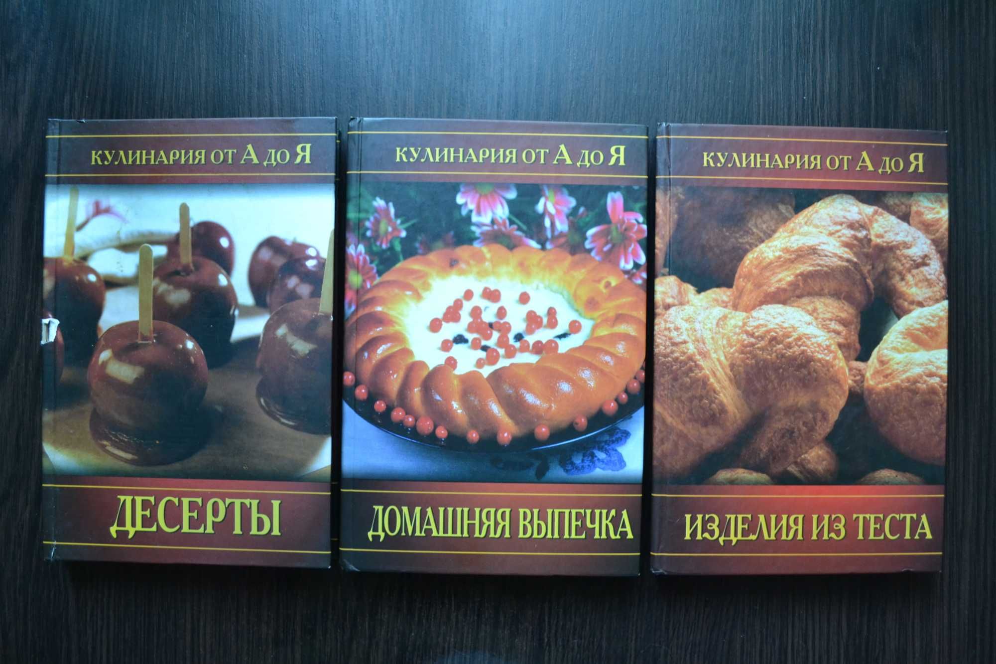 Кулинария от А до Я (Серия из 15-ти книг)