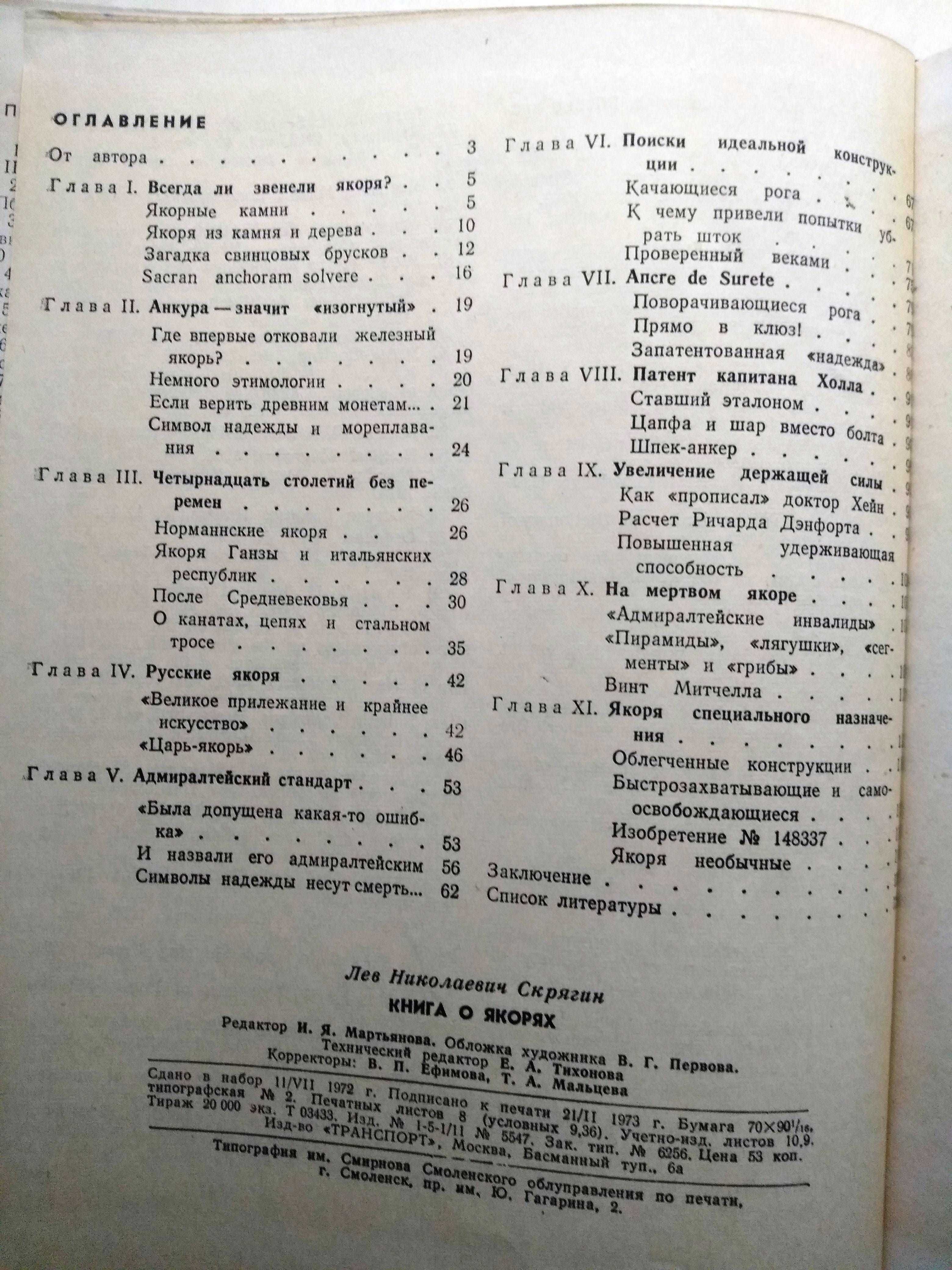 Книга о якорях, Скрягин, 1973, флот, море