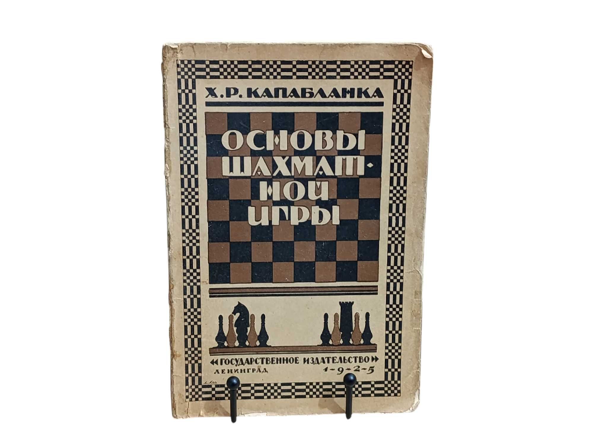 ХОЗЕ РАУЛЬ КАПАБЛАНКА Основы шахматной игры 1925