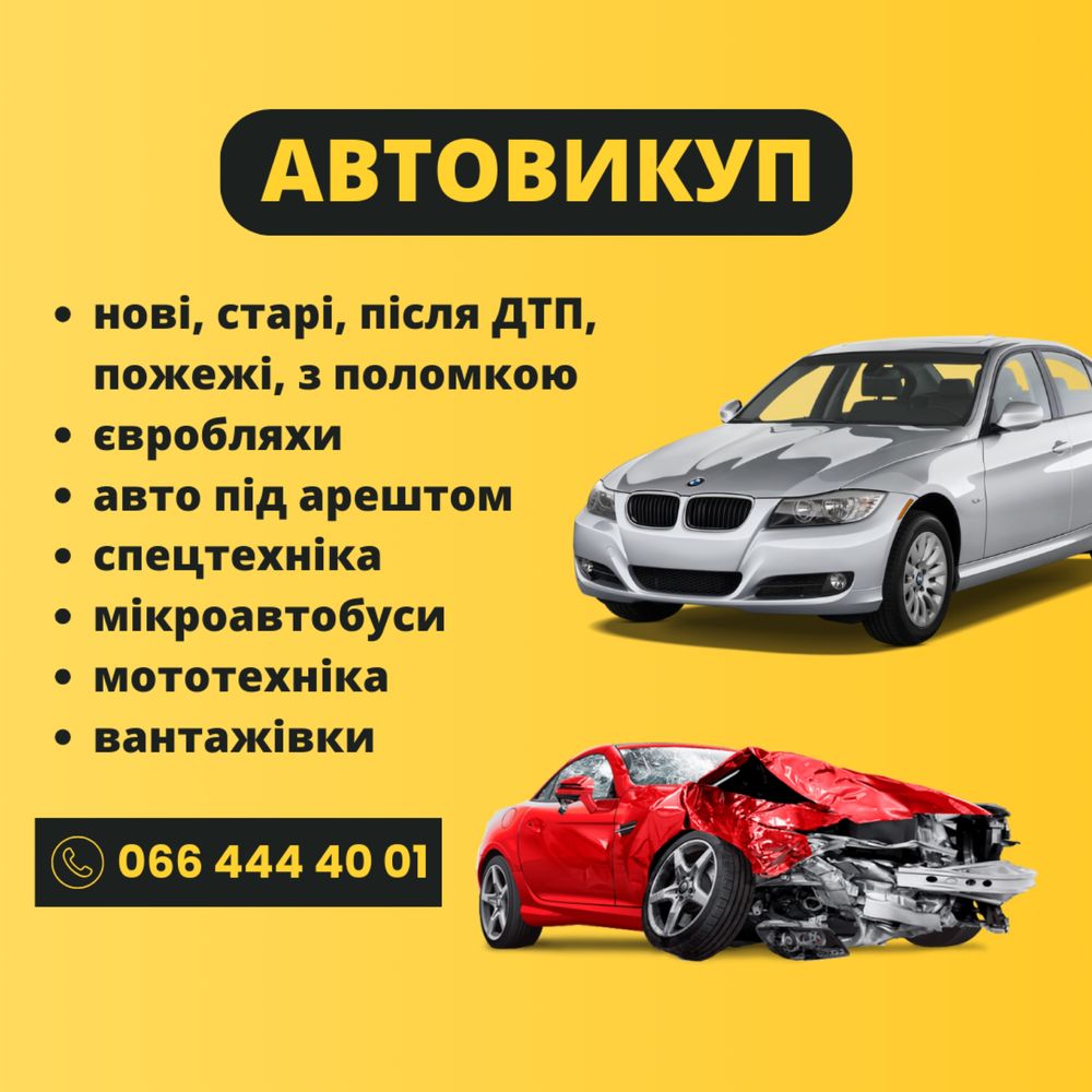 Автовыкуп! Всех марок авто! В любых состояниях!