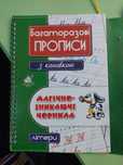 Зошит з канавками, Багаторазові прописи.