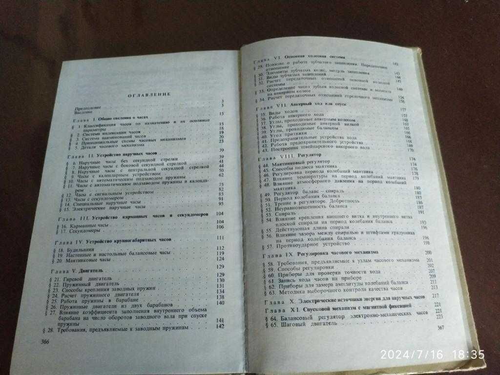 Попова В. А., Гольдберг Н. Б. Устройство и технология сборки часов.