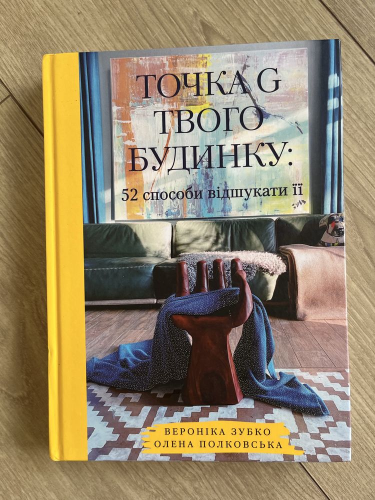 Точка G твого будинку. Вероніка Зубко, О.Полковська
