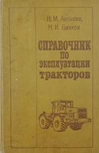 Книга - Справочник по эксплуатации тракторов. 336 страниц