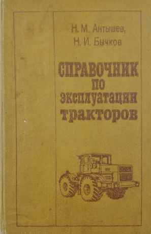 Книга - Справочник по эксплуатации тракторов. 336 страниц