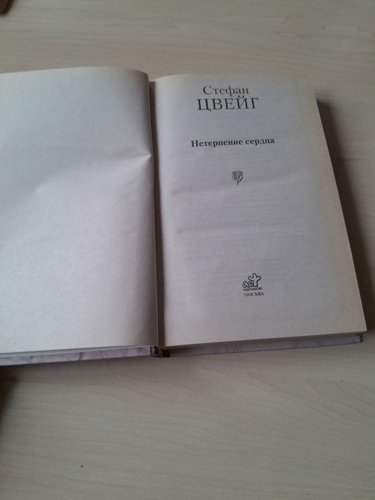 Стефан Цвейг " Нетерпение сердца"