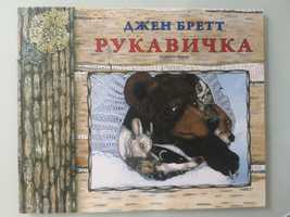 Книга «Рукавичка» Джен Бретт (рус)