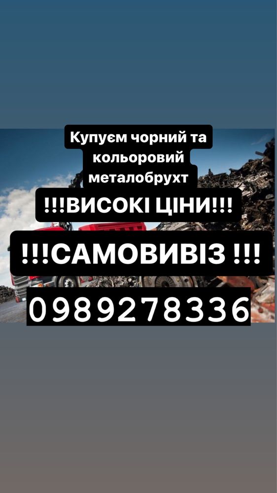 Купуємо чорний та льоровий металобрухт Самовивіз!