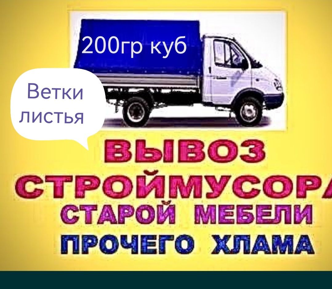 Вывоз  строительного мусора ветки листья