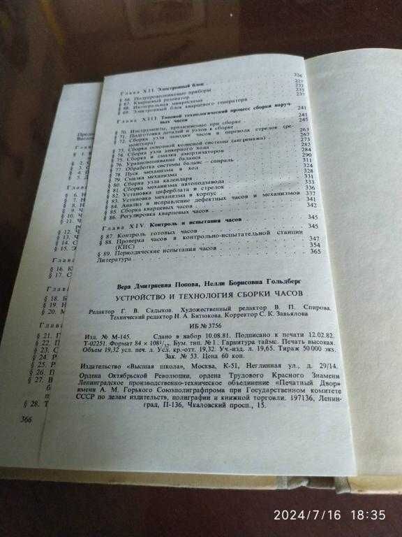 Попова В. А., Гольдберг Н. Б. Устройство и технология сборки часов.