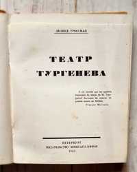 Театр Тургенева / Леонид Гроссман 1924