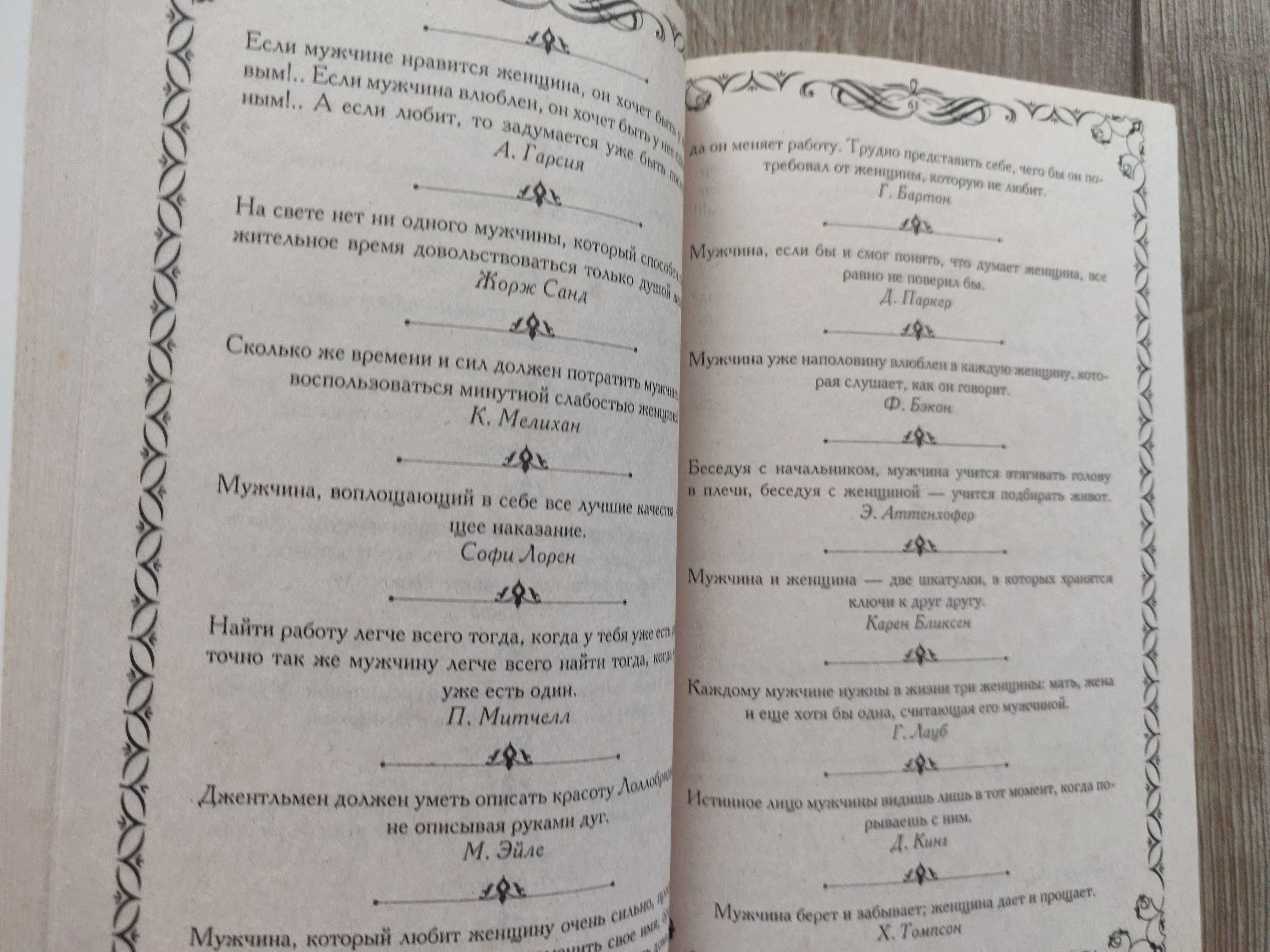Арсеньева Г. Афоризмы, притчи и мысли великих. Харьков.