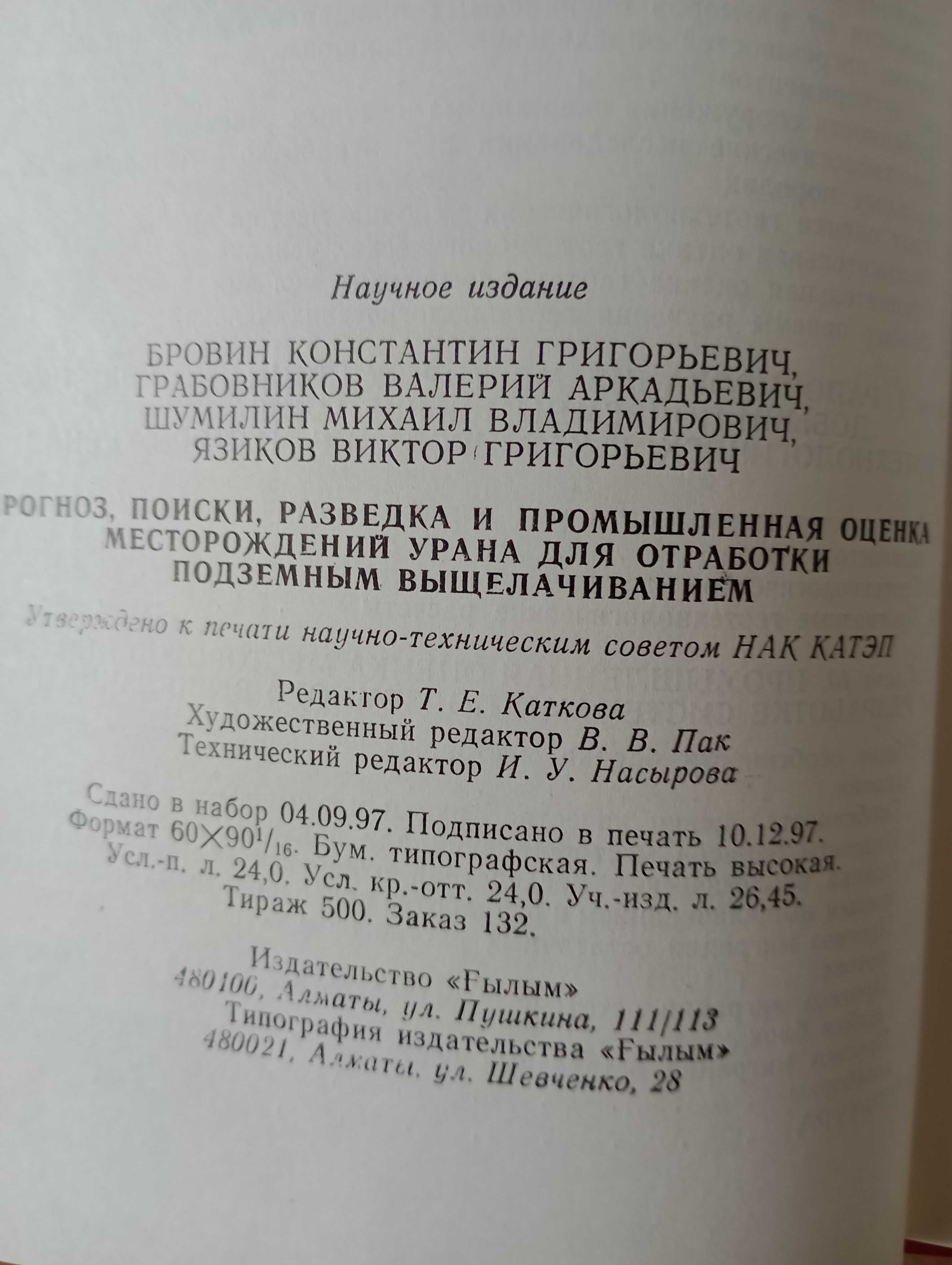 Прогноз, поиски, разведка и промышленная оценка месторождений УРАНА.