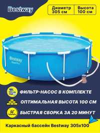 КАРКАСНЫЕ БАССЕЙНЫ Bestway 305x100см +Все размеры (Гарантия)