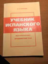 А. Патрушев Учебник испанского языка