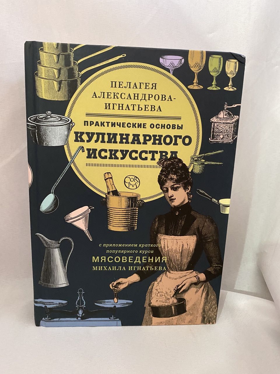 Практические основы кулинарного искусства. П.П.Александрова-Игнатьева