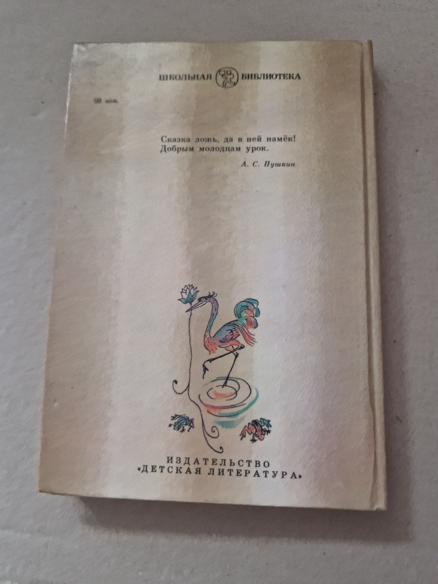 Русские детские сказки. Из сборника А.Н. Афанасьева.