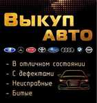 ‼️Срочный выкуп любых авто/мото/грузовых.Выкуп авто мото дорого‼️