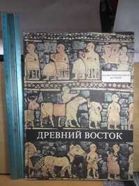 Варга. Древний Восток. Серия Иллюстрированная история. И-во Корвина