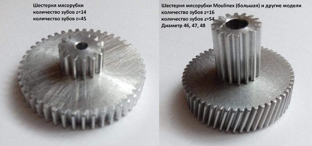 Шестерні для м'ясорубки Moulinex, Zelmer, Redmond, Белвар, міксер