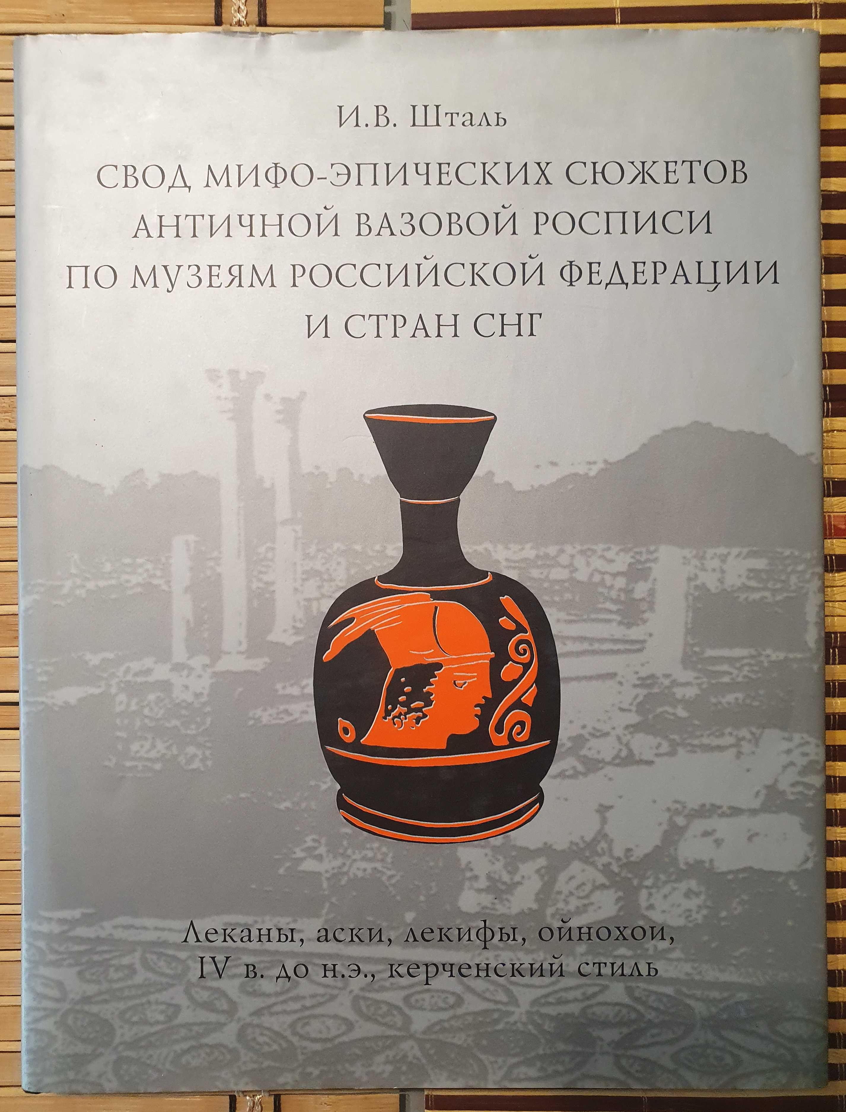 Свод мифо-эпических сюжетов античной вазовой росписи. IV в. до н.э.