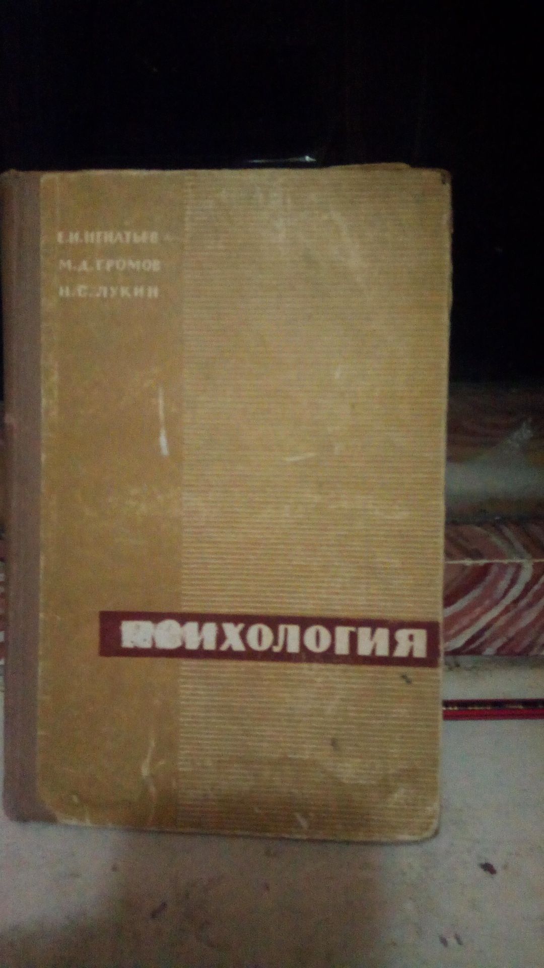 Е.И. Игнатьев. М.Д.Громов. Н.С. Лукин. Психология.