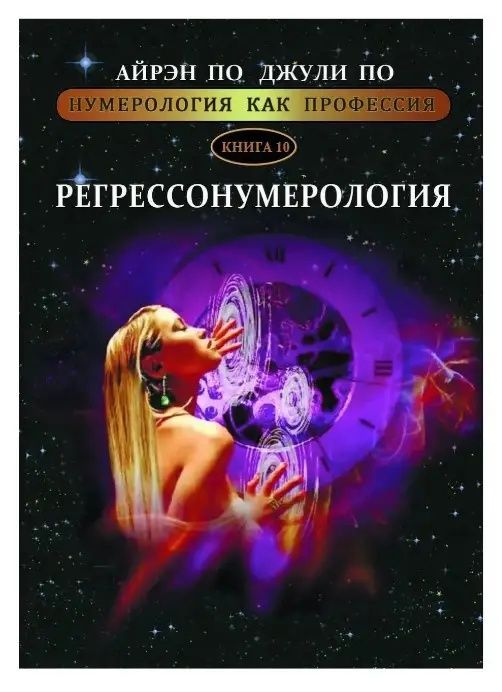 Джули По книги, курсы Нумерология