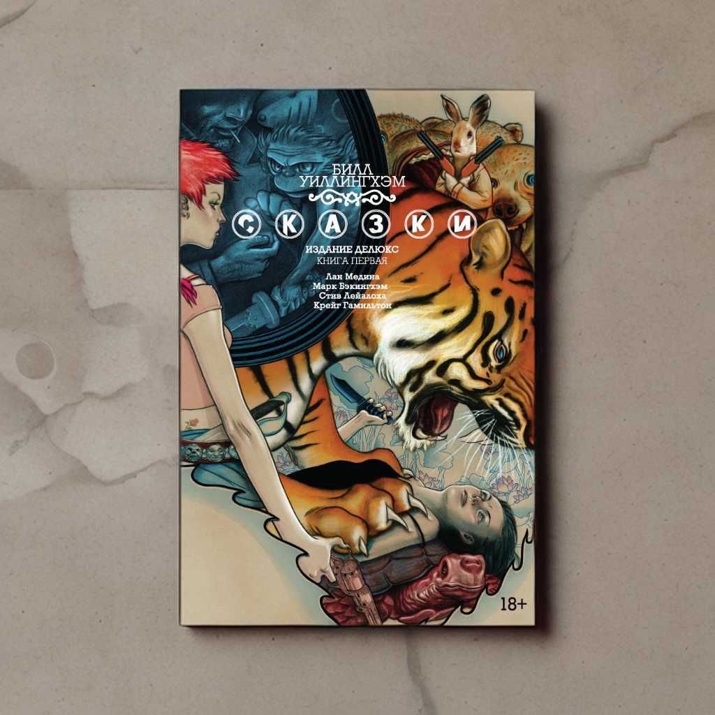 Сказки. Книга 1-11. DC Comics