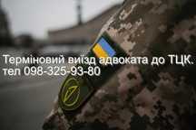 Терміновий виїзд адвоката до ТЦК.