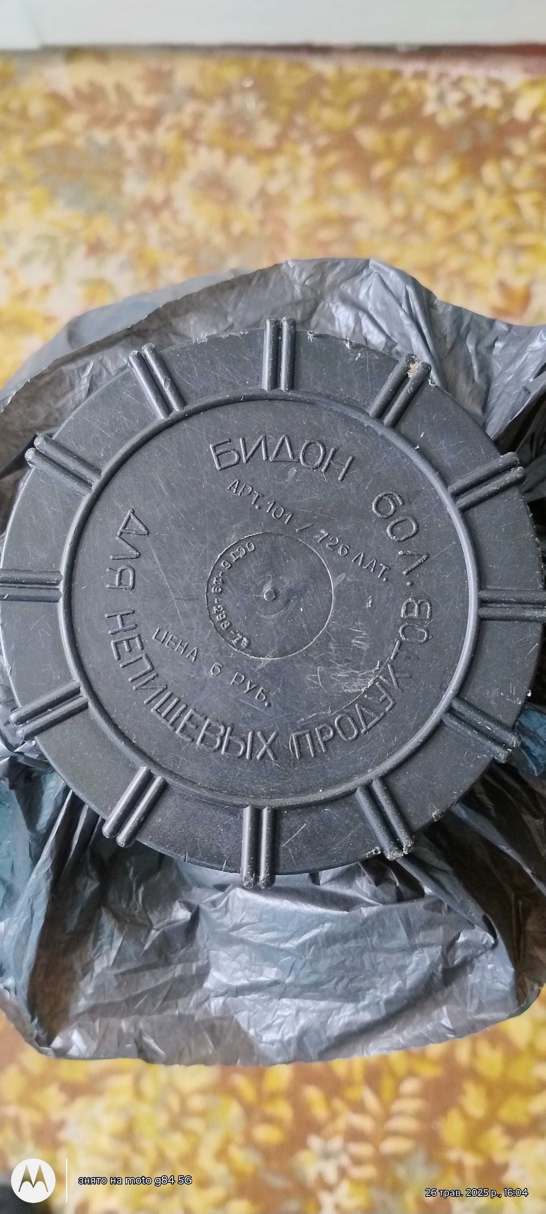 Бідон на 60 л.пластиковий.Не для харчових продуктів.Виробництво срср.