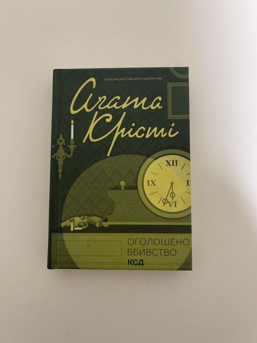 «Оголошено вбивство» Агата Крісті