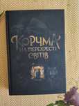 Книга "Корчма" від 11 авторів