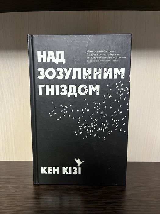 Цікава книга «Над зозулиним гніздом»