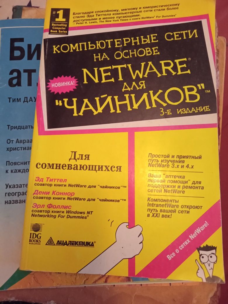 Компьютерние сети на основе netware для "чайников". 1997 год.