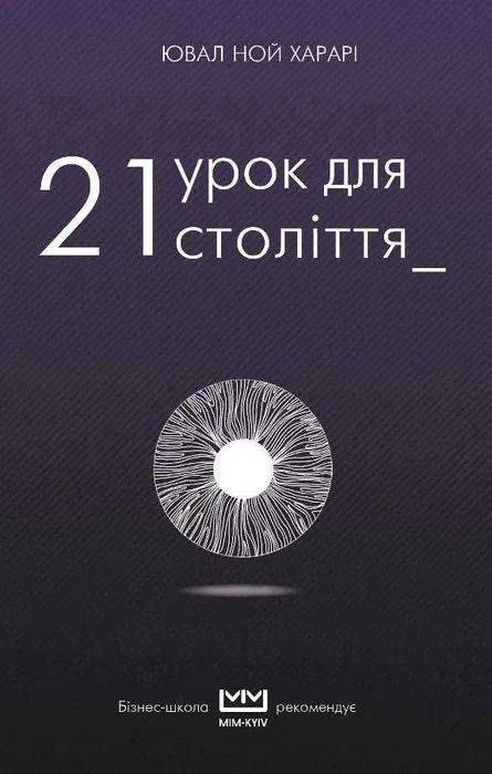 21 урок для 21 століття Ювал Ной Харарі