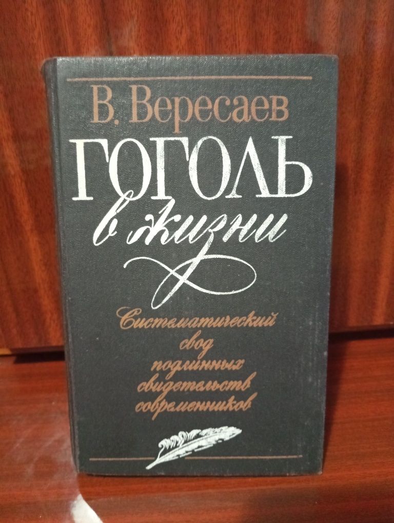 В. Вересаев  " Гоголь в жизни" .