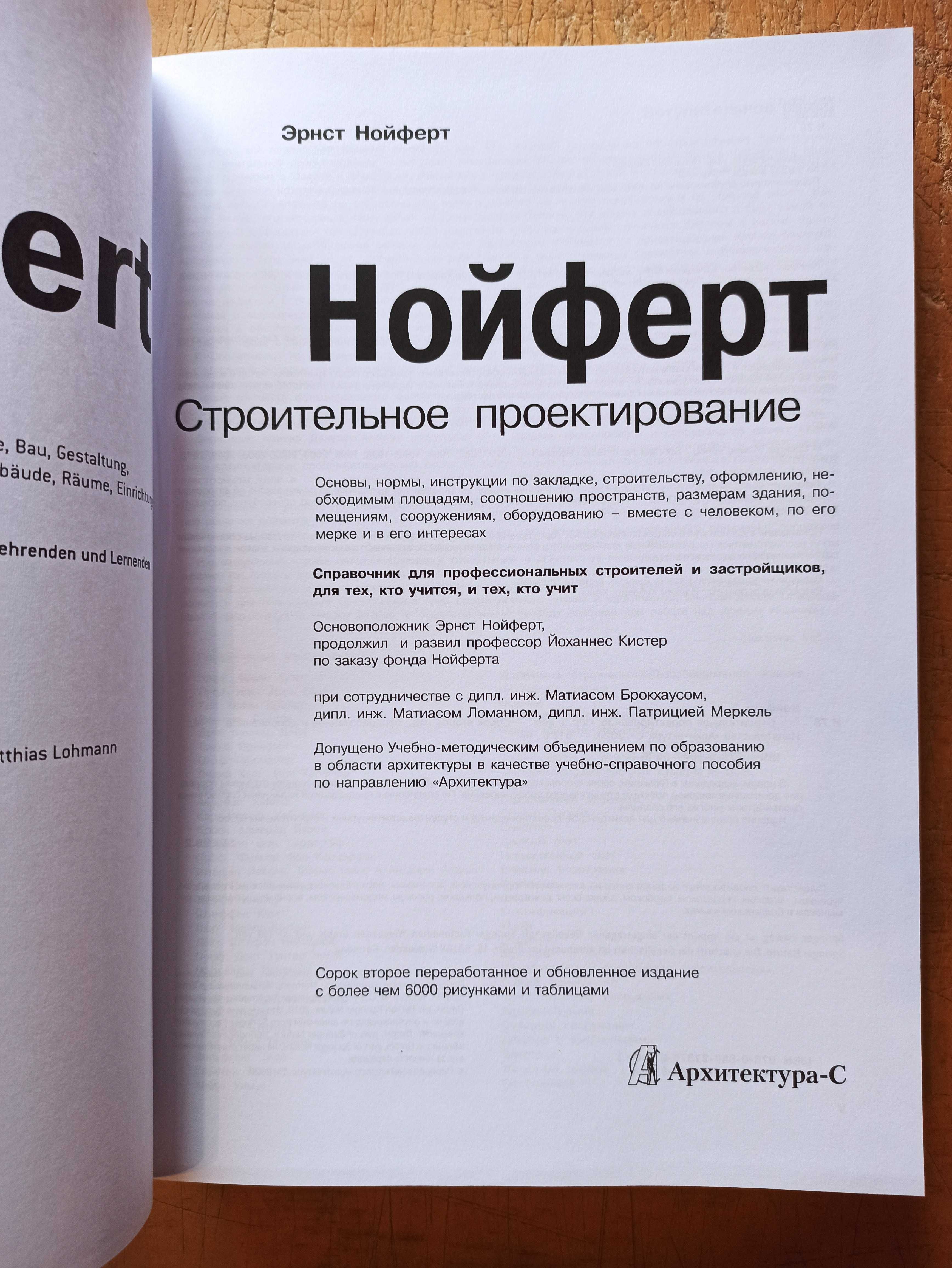 Нойферт Э. Строительное проектирование. 42 издание